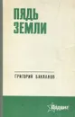 Пядь земли - Бакланов Григорий Яковлевич