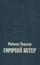 Горячий ветер - Реймонд Чандлер