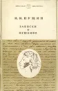 Записки о Пушкине - И. И. Пущин