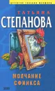 Молчание сфинкса - Татьяна Степанова