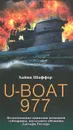 U-Boat 977. Воспоминания капитана немецкой субмарины, последнего убежища Адольфа Гитлера - Хайнц Шаффер