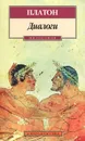 Платон. Диалоги - Платон