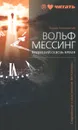Вольф Мессинг. Видевший сквозь время - Эдуард Володарский