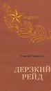 Дерзкий рейд - Свиридов Георгий Иванович