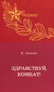 Здравствуй, комбат! - Николай Грибачев
