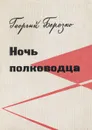 Ночь полководца - Георгий Березко