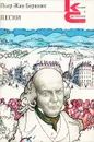 Пьер-Жан Беранже. Песни - Пьер-Жан Беранже