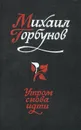 Утром снова идти - Михаил Горбунов