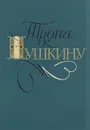 Тропа к Пушкину - П. Боголепов, Н. Верховская, М. Сосницкая