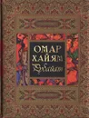 Омар Хайям. Рубайат - Омар Хайям