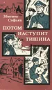 Потом наступит тишина - Збигнев Сафьян