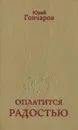 Оплатится радостью - Юрий Гончаров
