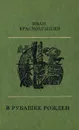 В рубашке рожден - Краснобрыжий Иван Тимофеевич