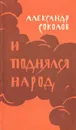 И поднялся народ - Александр Соколов