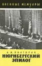 Нюрнбергский эпилог - А. И. Полторак