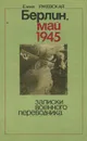 Берлин, май 1945. Записки военного переводчика - Елена Ржевская