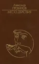 Место действия - Александр Проханов