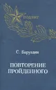 Повторение пройденного - Сергей Баруздин