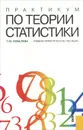 Практикум по теории статистики - Ковалева Татьяна Юрьевна