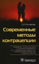 Современные методы контрацепции - С. И. Роговская