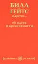 Билл Гейтс и другие... об идеях и креативности - 