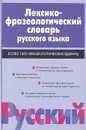 Лексико-фразеологический словарь русского языка. Более 1400 фразеологических единиц - А. В. Жуков