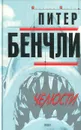 Челюсти - Питер Бенчли
