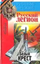 Русский легион. Белый крест - Никита Филатов