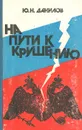 На пути к крушению: Очерки из последнего периода русской монархии - Ю. Н. Данилов