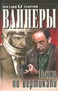 Гонки по вертикали - Аркадий и Георгий Вайнеры