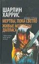 Мертвы, пока светло. Живые мертвецы Далласа - Шарлин Харрис