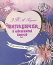 Щелкунчик и мышиный король: Рождественская сказка - Э. Т. А. Гофман