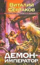 Демон-император - Сертаков Виталий Владимирович