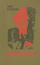 Последняя осень - Иван Науменко