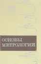 Основы метрологии - Г. Д. Бурдун, Б. Н. Марков