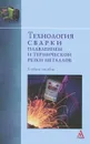 Технология сварки плавлением и термической резки металлов - Вадим Фролов,Владимир Петренко,Александр Коломенский,Валентин Казаков,Владимир Пешков