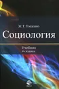 Социология - Ж. Т. Тощенко