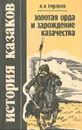 История казаков. Часть 1. Золотая Орда и зарождение казачества - А. А. Гордеев