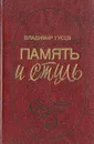 Память и стиль (Современная советская литература и классическая традиция) - Владимир Гусев