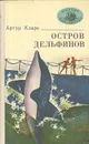 Остров дельфинов - Артур Кларк