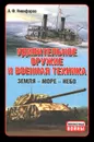 Удивительное оружие и военная техника. Земля - Море - Небо - А. Ф. Никифоров