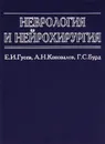 Неврология и нейрохирургия - Е. И. Гусев, А. Н. Коновалов, Г. С. Бурд