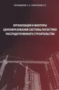 Организация и факторы ценообразования системы логистики рассредоточенного строительства - Е. Е. Ермолаев, С. Б. Сборщиков