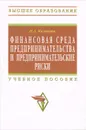 Финансовая среда предпринимательства и предпринимательские риски - Н. А. Казакова