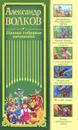 Александр Волков. Полное собрание сочинений - Александр Волков
