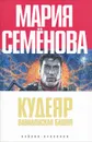 Кудеяр. Вавилонская башня - Мария Семенова