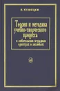 Теория и методика учебно-творческого процесса в любительских эстрадных оркестрах и ансамблях - В. Кузнецов