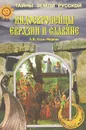 Индоевропейцы Евразии и славяне - А. В. Гудзь-Марков