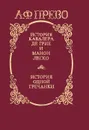 История кавалера де Грие и Манон Леско. История одной гречанки - А. Ф. Прево