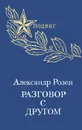 Разговор с другом - Александр Розен
